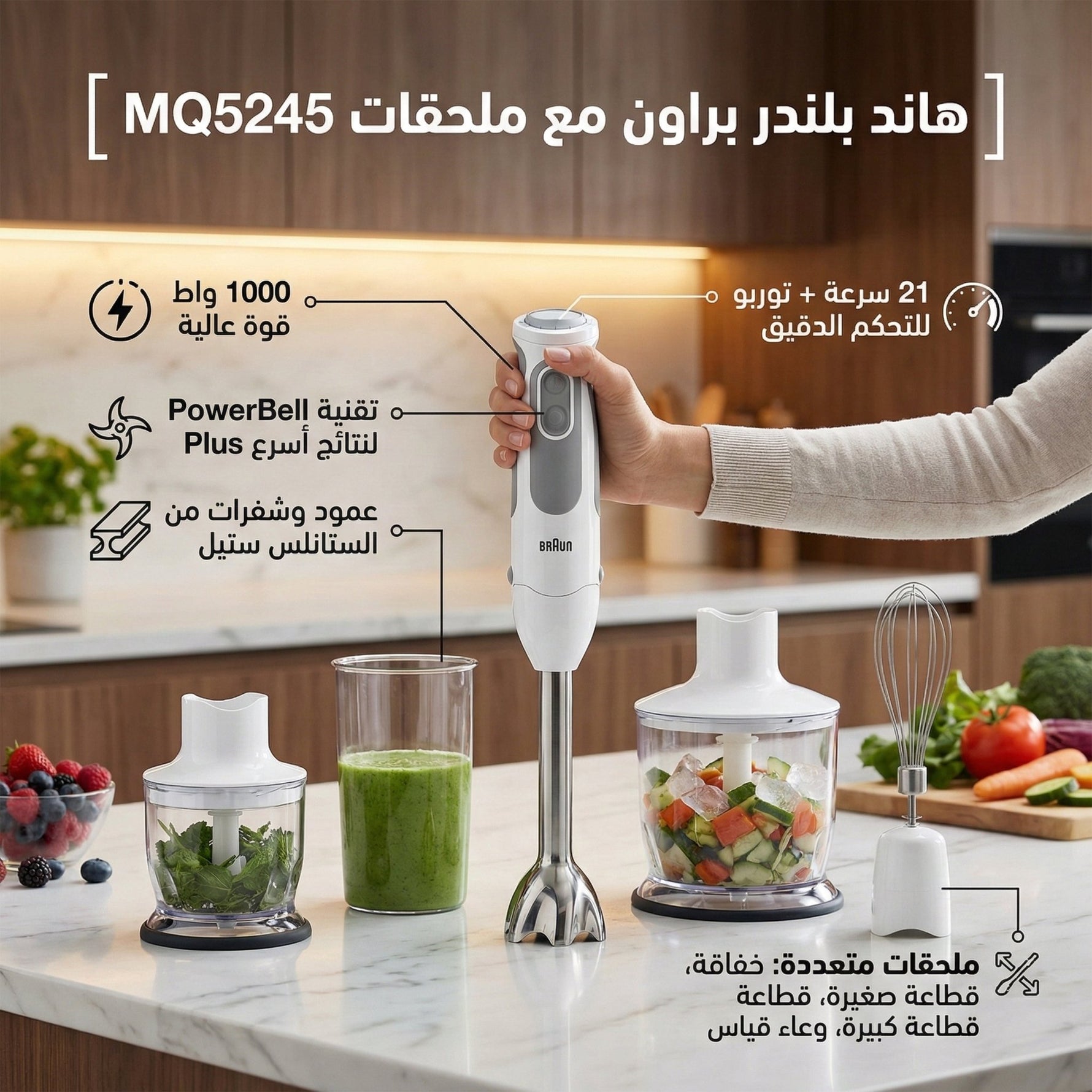 هاند بلندر براون 1000 واط - 21 سرعة ، مع ملحقات MQ5245 - Blanco