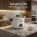 حلة أرز كهربائية بلاك آند ديكر - 1.8 لتر (10 أكواب)، 700 واط، RC1850 - Blanco