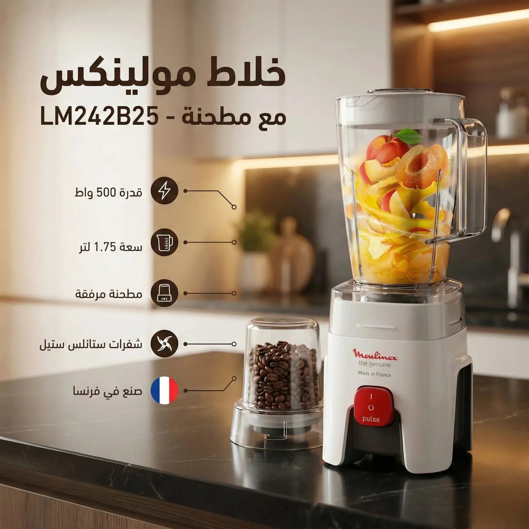 خلاط مولينكس 500 وات -LM242B25 وسعة 1.75 لتر مع مطحنة - Blanco