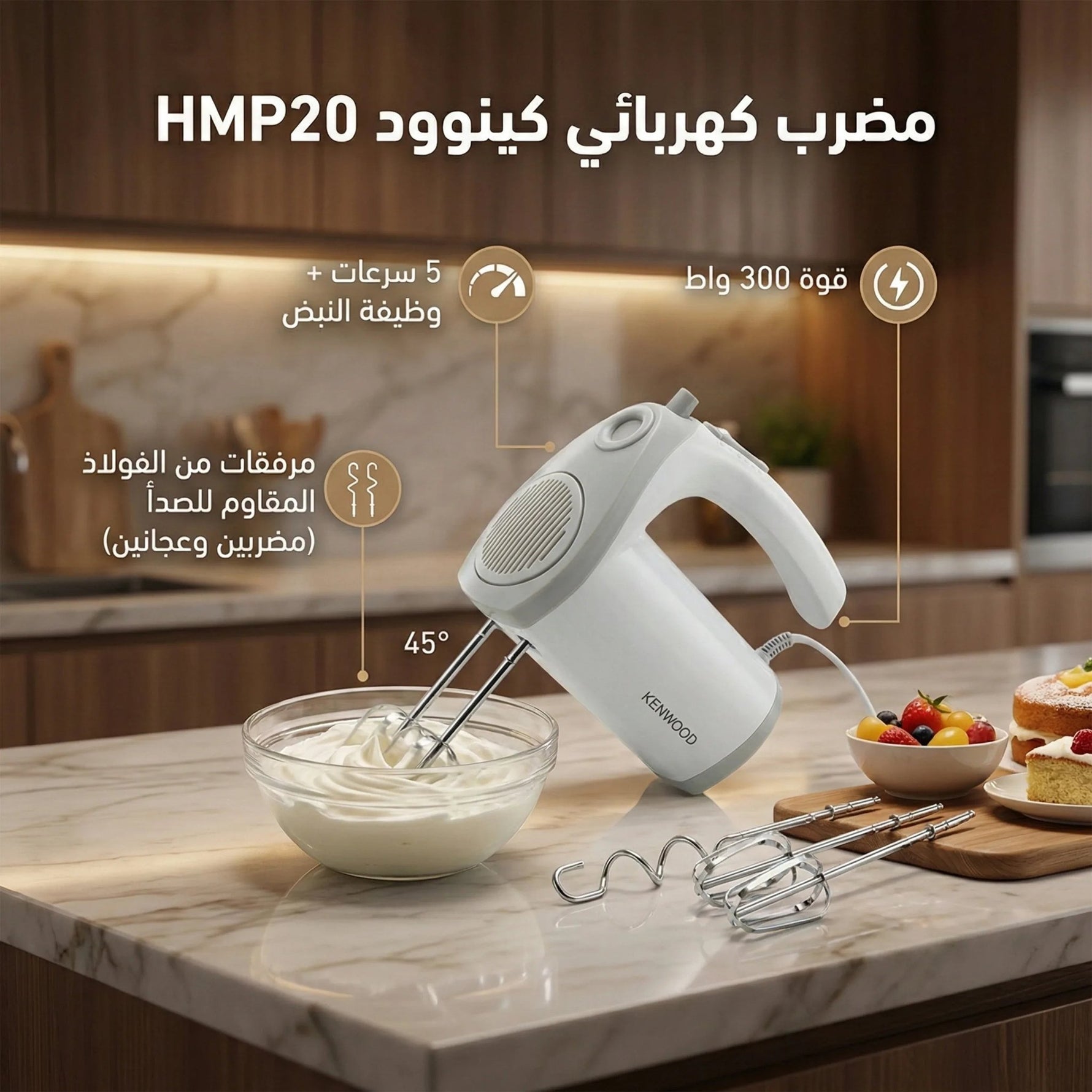 مضرب يدوي من كينوود (مضرب كهربائي) 300 وات، HMP20 - Blanco