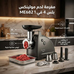 مفرمة لحم مولينكس بلس 4 في 1 - 2000 واط، إنتاج 2.6 كجم/دقيقة، ME682 - Blanco
