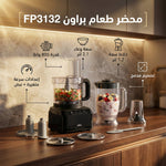 محضر طعام براون 800 وات بسعة 2.1 لتر - FP3132 - Blanco
