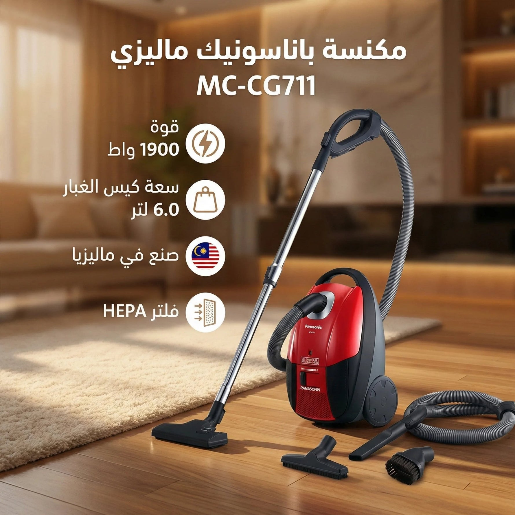 مكنسة باناسونيك ماليزي بقوة 1900 وات، سعة كيس غبار 6 لترات MC - CG711 - Blanco