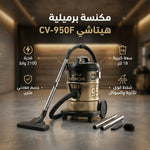 مكنسة برميلية هيتاشي بقوة 2100 وات – سعة 18 لتر، CV - 950F - Blanco