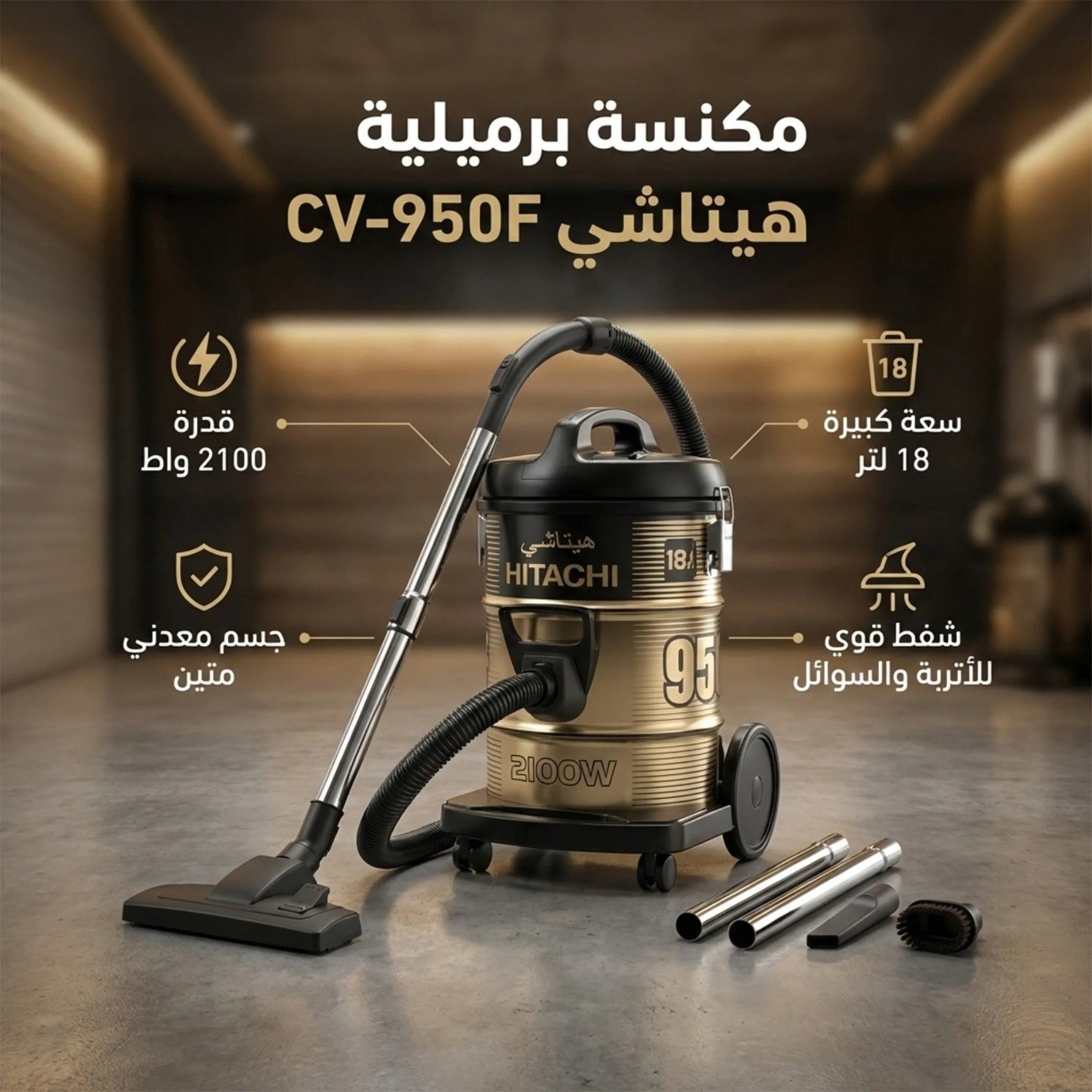 مكنسة برميلية هيتاشي بقوة 2100 وات – سعة 18 لتر، CV - 950F - Blanco