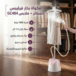 مكواة بخار فيليبس للستائر + ملابس بقوة 1800 وات، 1.4 لتر، GC484 - Blanco