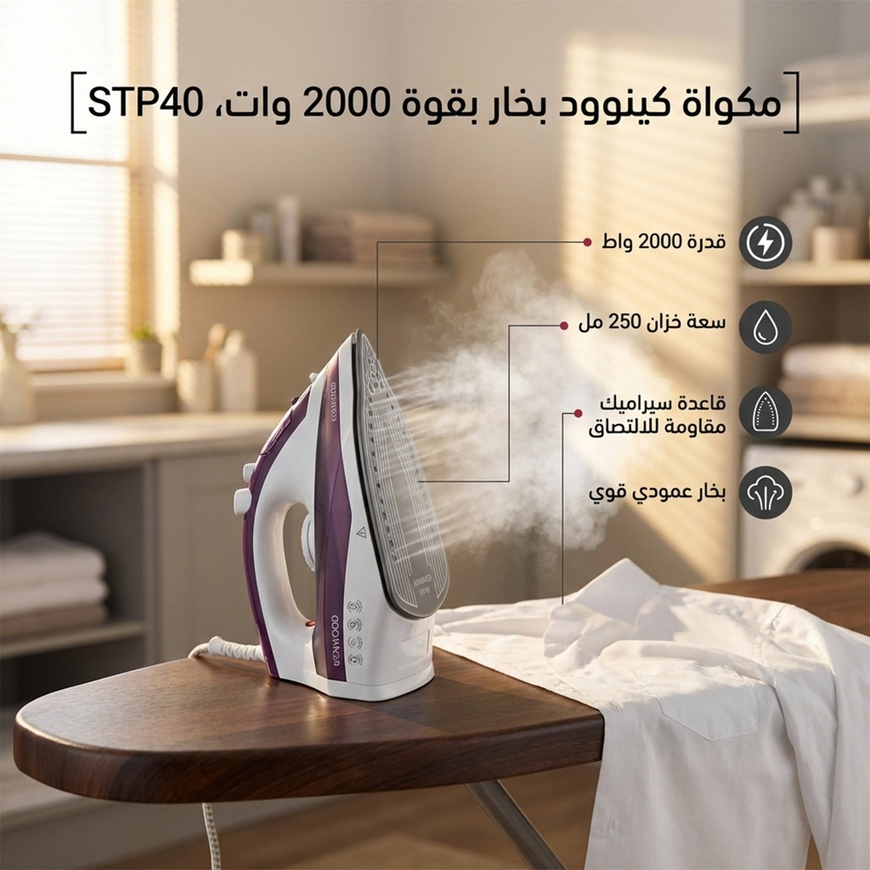 مكواة كينوود بخار بقوة 2000 وات، خزان مياه 250 مل، STP40 - Blanco