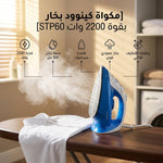 مكواة كينوود بخار بقوة 2200 وات، خزان ماء 300 مل، STP60 - Blanco