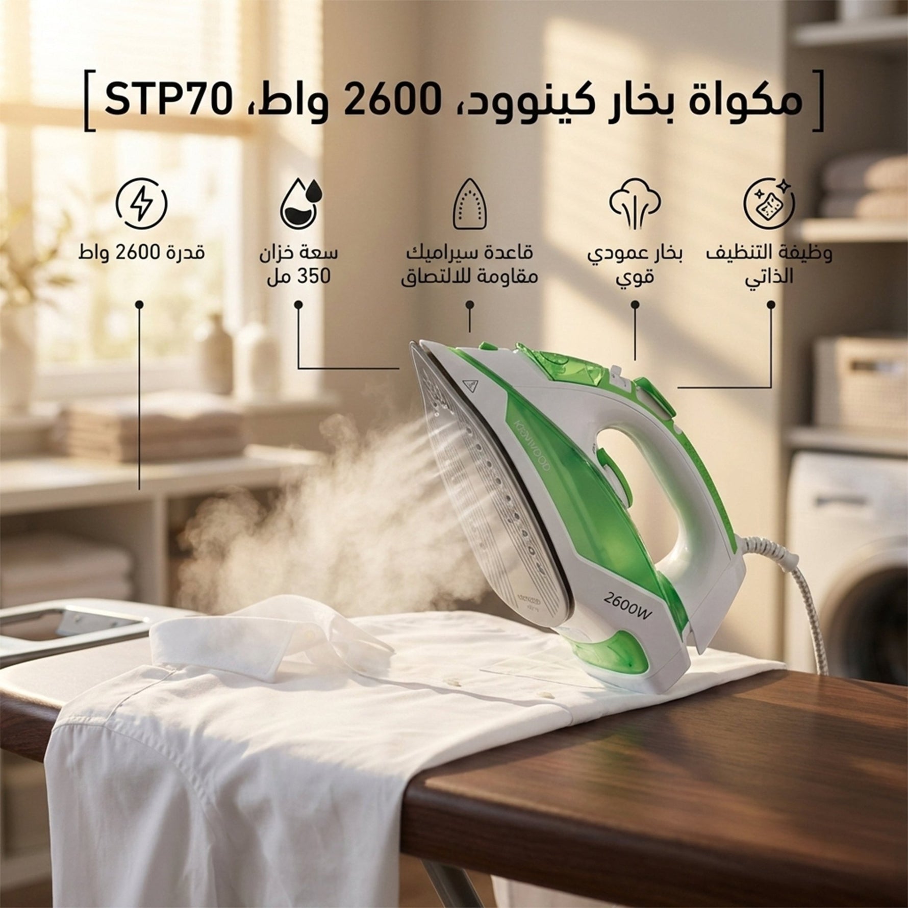 مكواة كينوود بخار بقوة 2600 وات، خزان ماء 350 مل، STP70 - Blanco