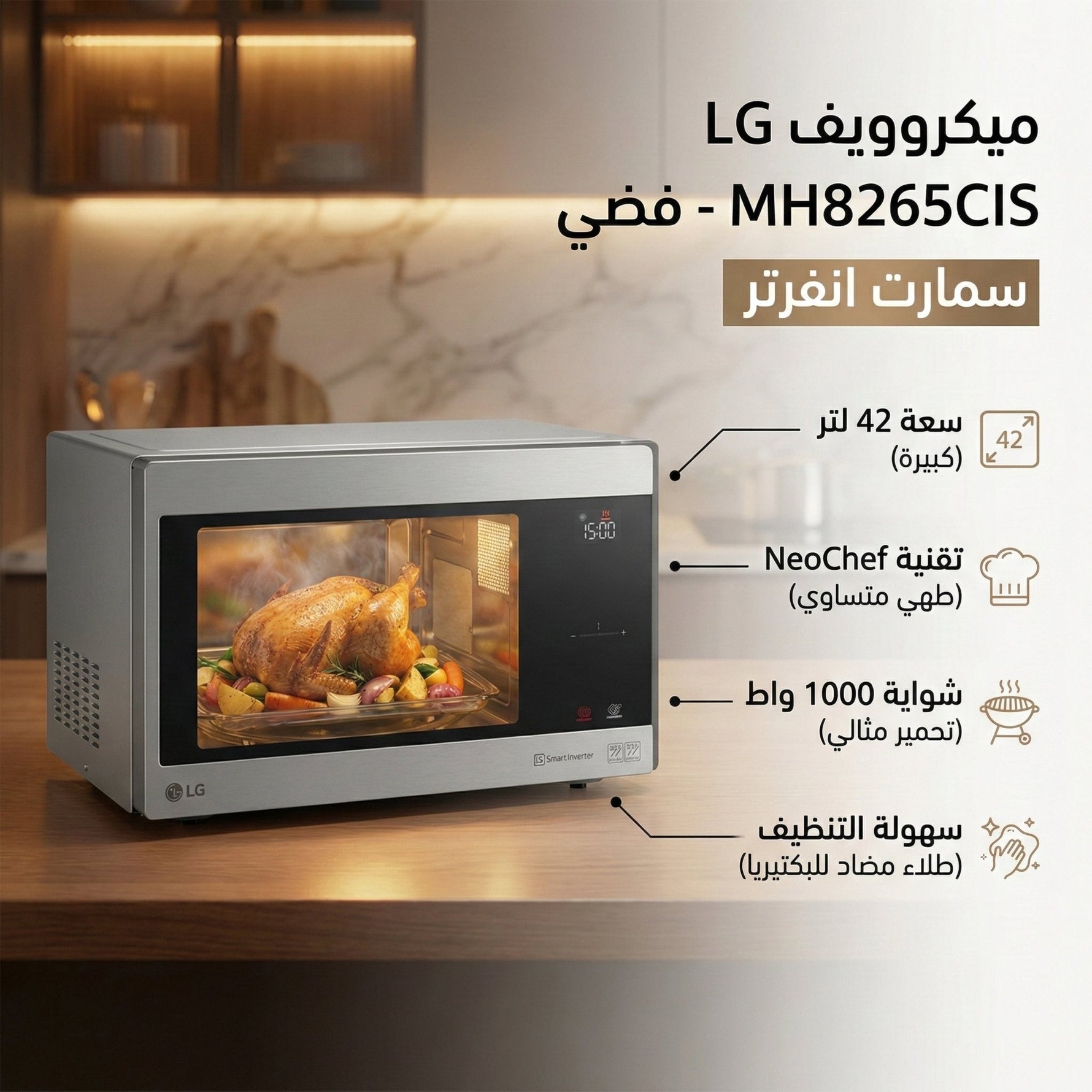 ميكروويف LG مع شواية - سعة 42 لتر - silver (Smart Inverter) MH8265CIS - Blanco