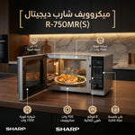 ميكروويف شارب فضي ديجيتال 25 لتر - R - 750MR(S) - Blanco