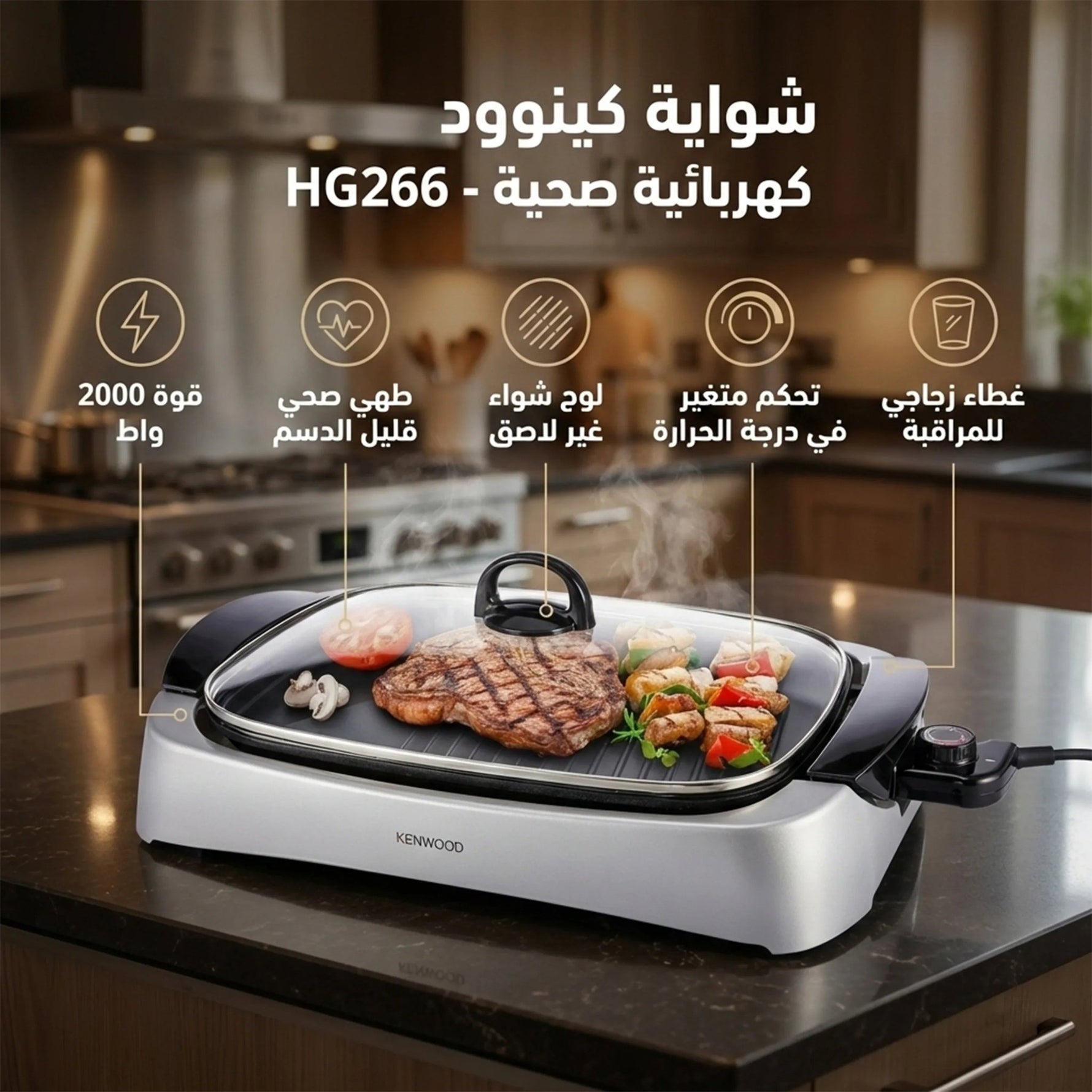 شواية كينوود كهربائية صحية - 2000 واط، HG266 - Blanco