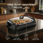شواية كينوود صحية، غطاء زجاجي، 1700 W HG230 أسود/شفاف - Blanco